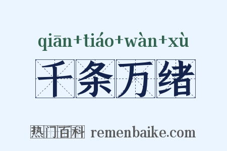 千条万绪是什么意思的图片